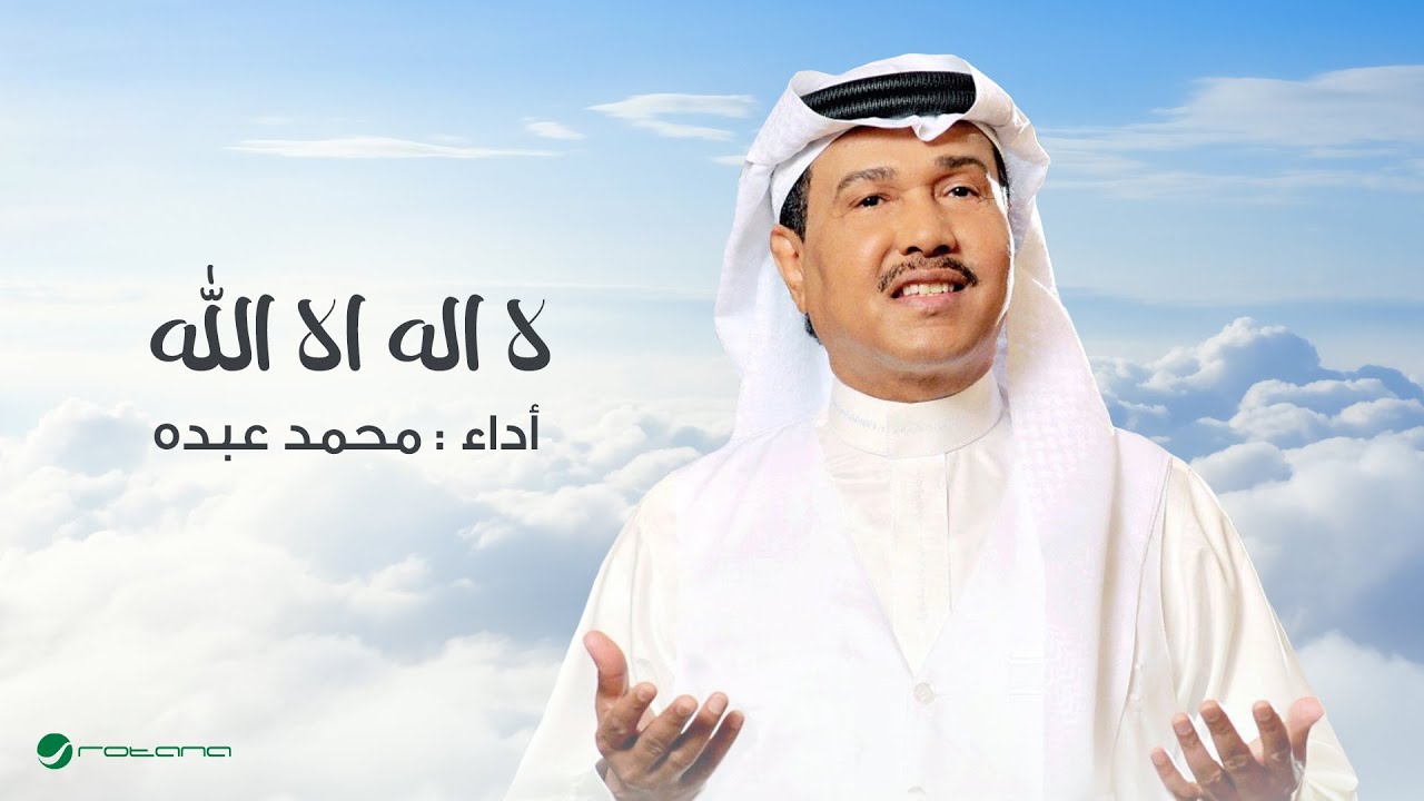 Mohamad Abdo … La Elaha Ellallah | محمد عبده … لااله الا الله