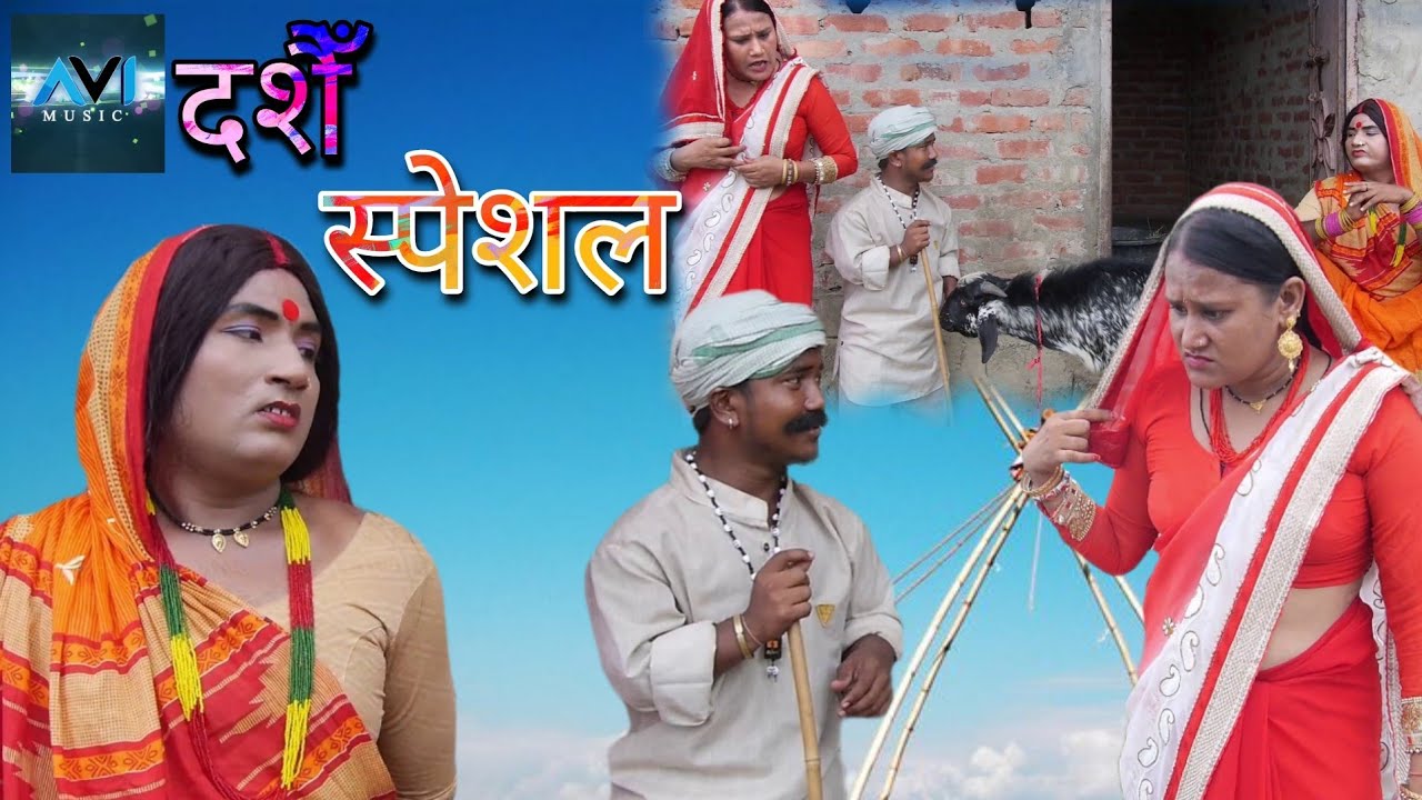दुर्गा के चढाैना खसी बेचलक कलकतिया वाली // maithili comedy 2022 //