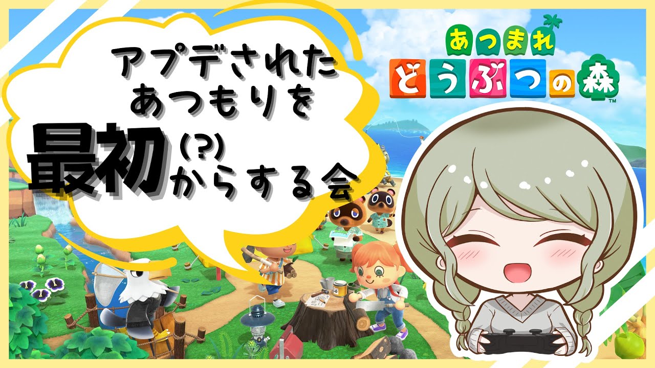 【あつまれどうぶつの森】アプデがあったらしいからいっそ最初からやってみたい【紗綾めるる】
