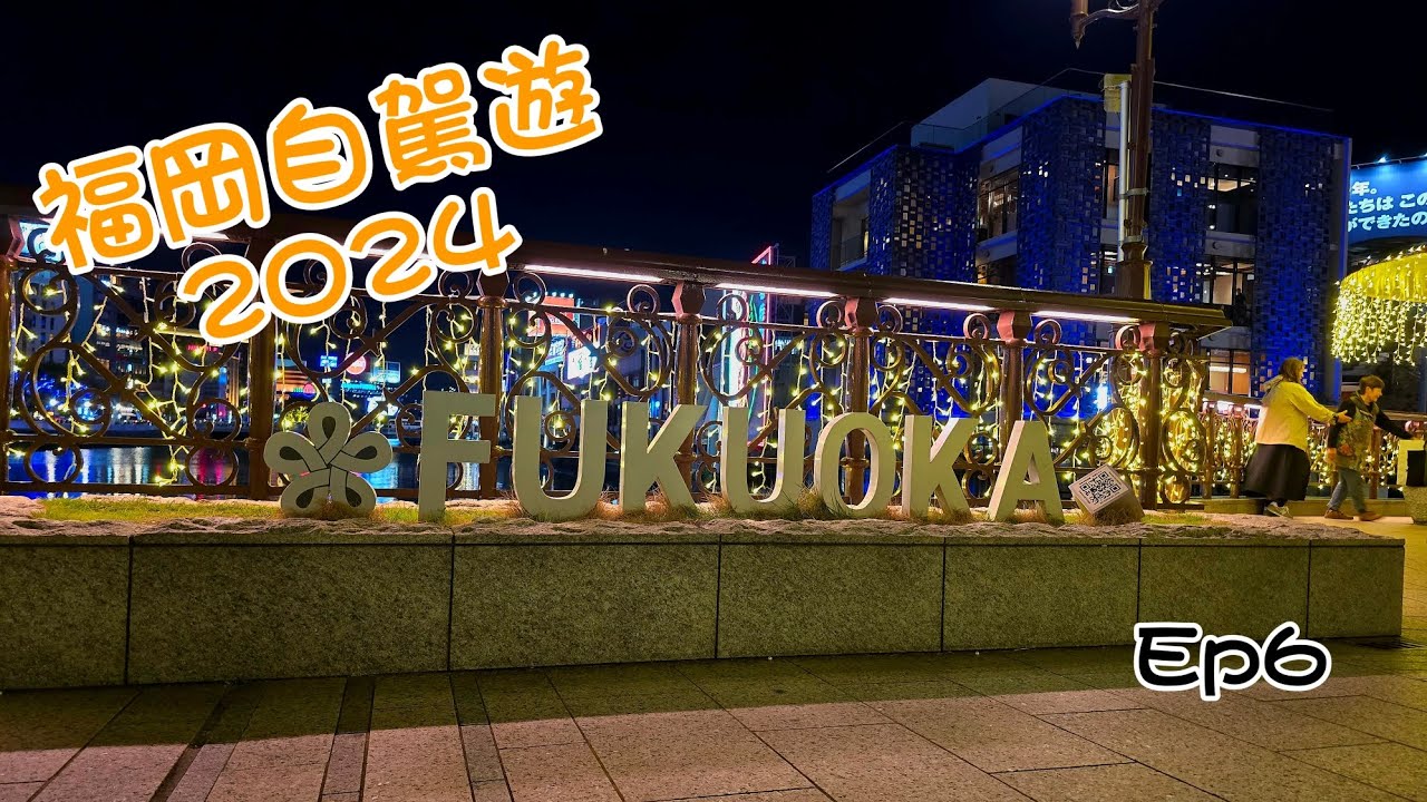 [福岡自駕遊 2024] Ep6｜潮見公園｜海の中道海浜公園｜Saizeriya｜天神中央公園｜YouMe Town｜11-2024