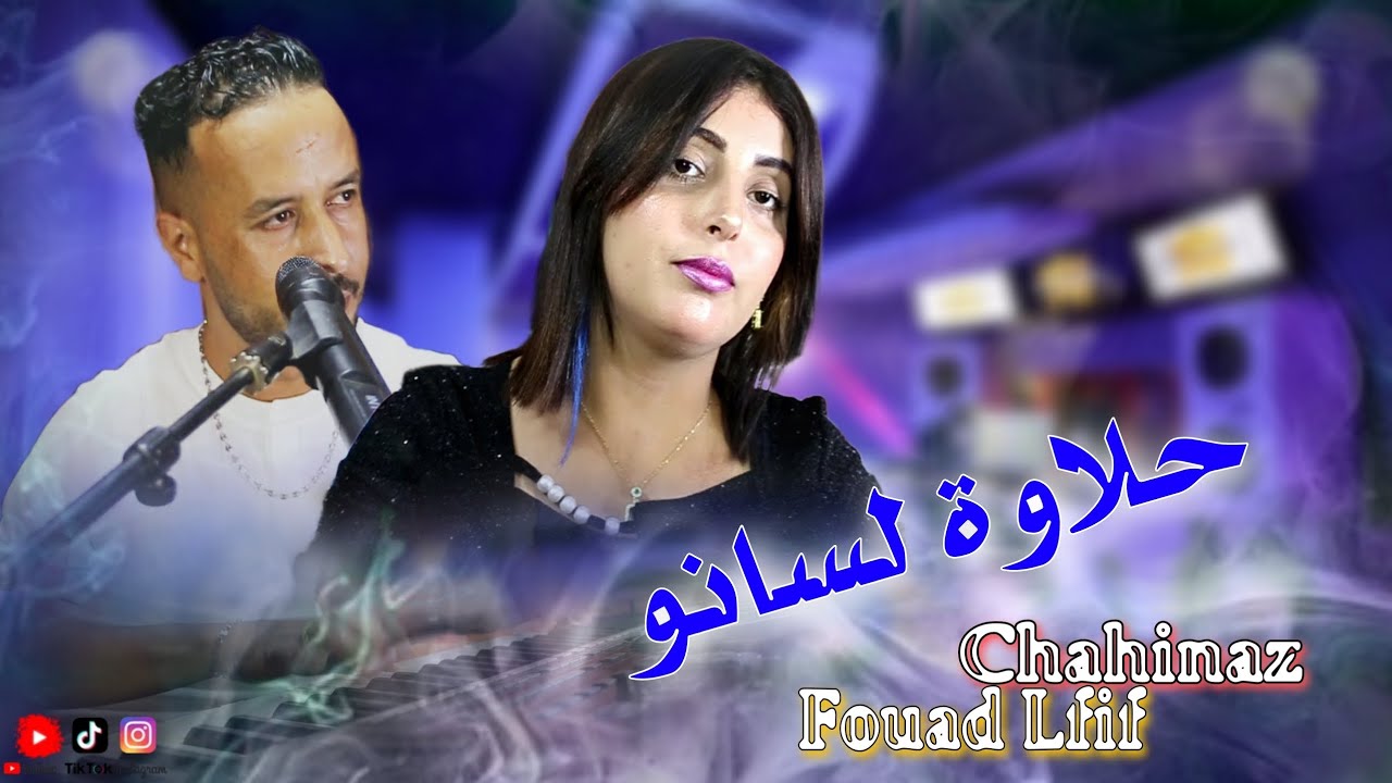 Fouad lfif et chahinaz - hlawt lsano (officiel music)فؤاد الفيف مع شهيناز - حلاوة لسانو