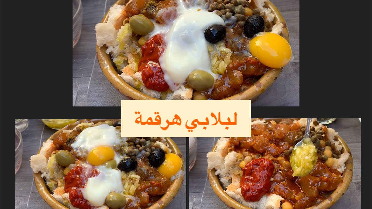 لبلابي بالهرقمة علي طريقة اشهر المطاعم الشعبية 😊 lablabi hargma