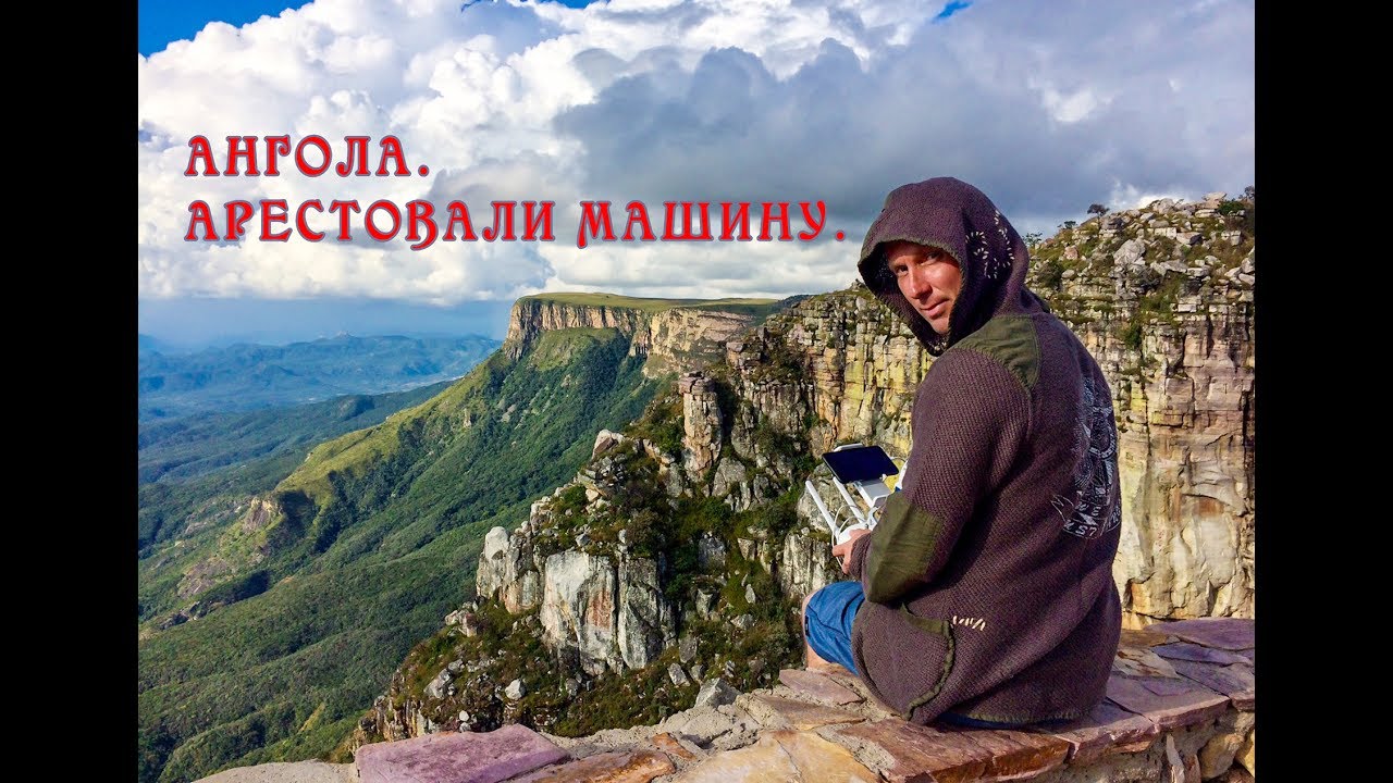 Ангола. Машина под арест. Самая опасная дорога и потрясающие Африканские красоты!!!