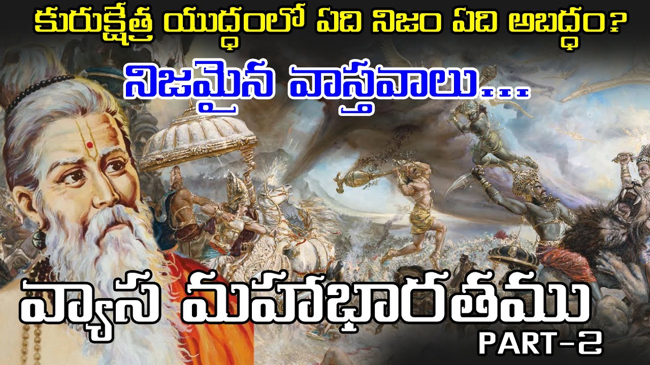 వ్యాస మహాభారతము | కురుక్షేత్ర యుద్ధం Vyasa Mahabharata Full story Telugu | Part 2 | Real Mahabharata