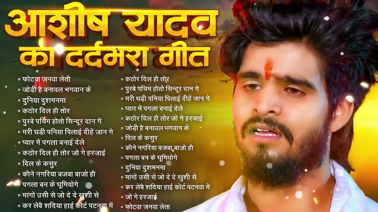 Video   #आशीष यादव का दर्द भरा गाना   Aashish Yadav Superhit Sad Song 2026   Juckbox Song 2026