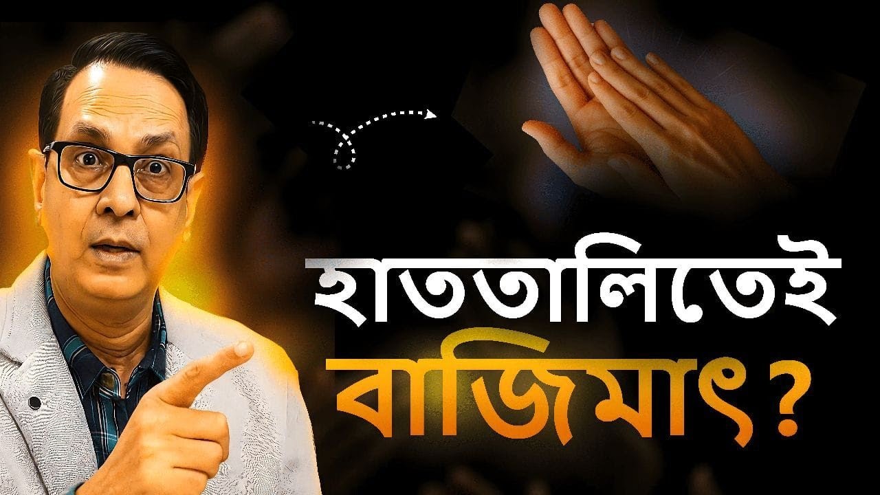 হাত তালি তেই বাজিমাৎ/CLAPPING CAN DO MIRACLES...DR JAYANTA KUMAR GHOSH