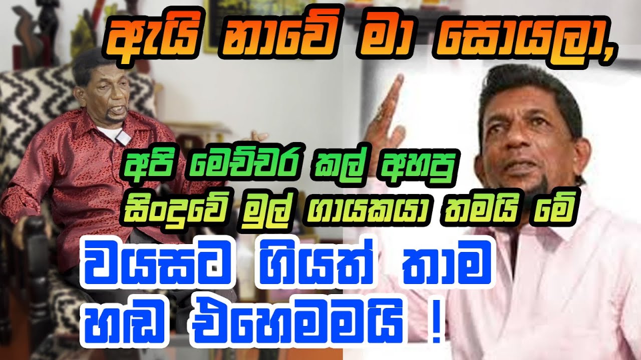 ඇයි නාවේ මා සොයලා, අපි මෙච්චර කල් අහපු සිංදුවේ මුල් ගායකයා තමයි මේ, වයසට ගියත් තාම හඬ එහෙමමයි !