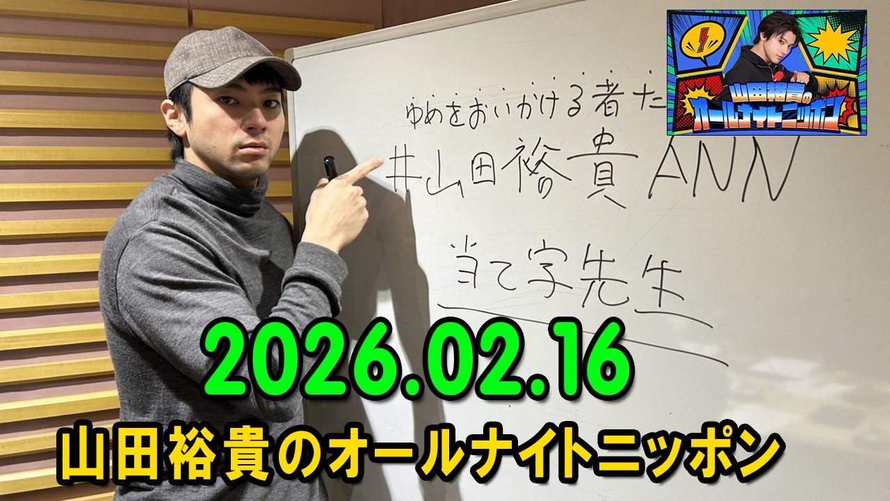 山田裕貴のオールナイトニッポン 2026.02.16 出演者 : 山田裕貴 ×  宮野真守