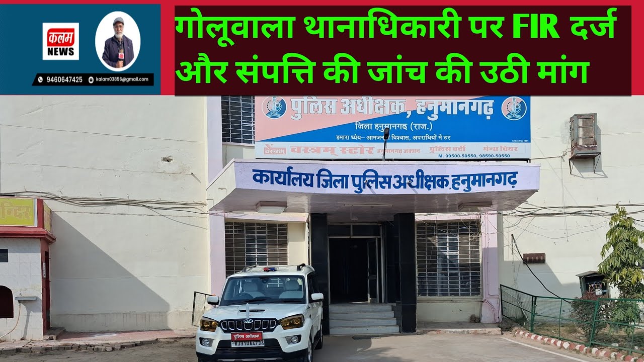गोलूवाला थानाधिकारी पर FIR दर्ज और संपत्ति की जांच की उठी मांग ,बात नहीं बनी SP के आगे लगेगा धरना 