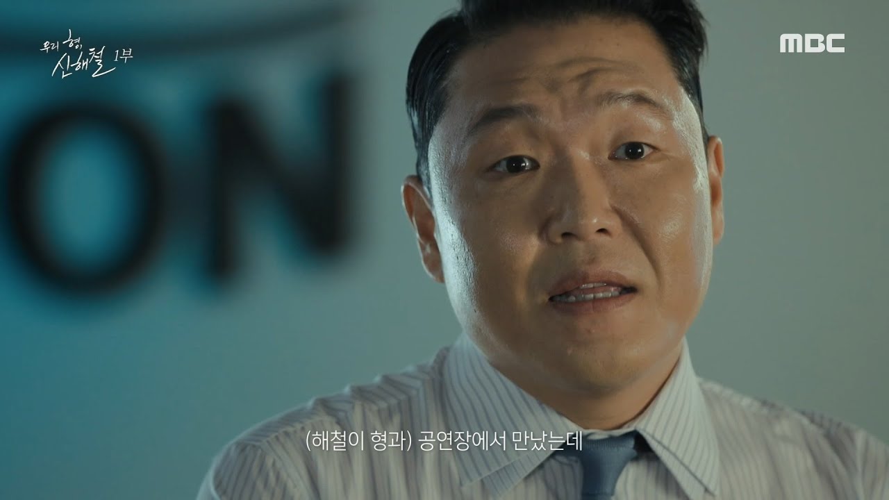 [우리 형, 신해철] 싸이의 기억, 성장할 수 있게 자양분이 되어주었던 신해철, MBC 241004 방송