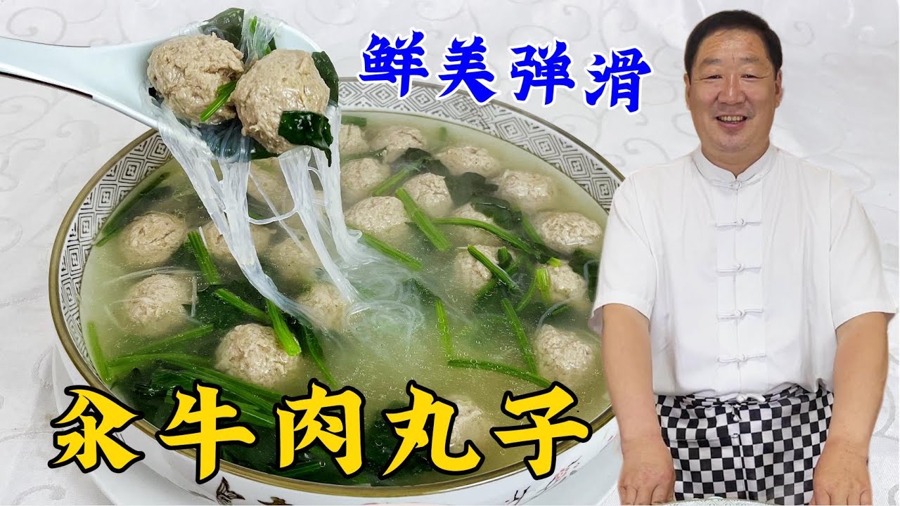 汆牛肉丸子，想要滑嫩不散有嚼勁，老廚教妳壹招搞定，湯鮮丸子香#家常菜 #美食 #老东北美食 #下飯菜