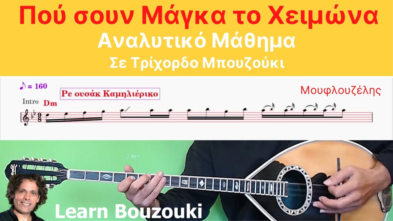 Που σουν Μαγκα Το Χειμωνα ΤΡΙΧΟΡΔΟ | Μάθημα μπουζουκιού με παρτιτούρα | Greek Bouzouki Lesson