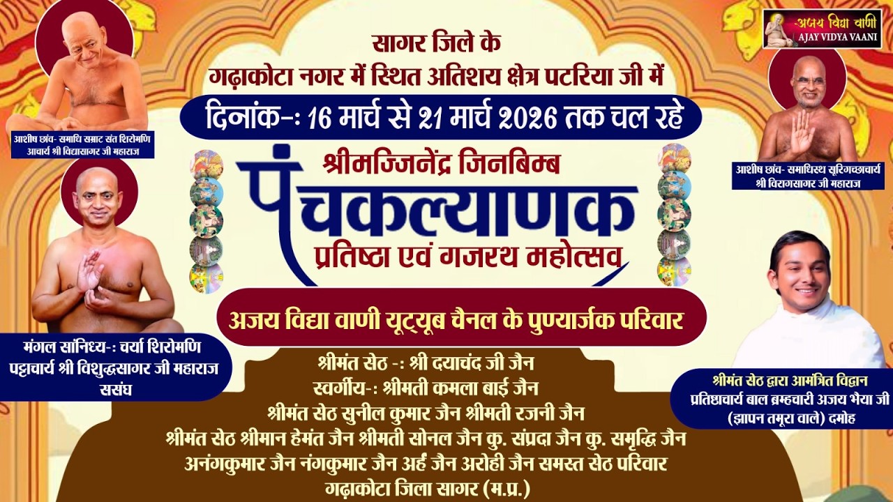 🔴Live 17 मार्च 2026 गर्भ कल्याणक / श्री पंचकल्याणक महोत्सव पटेरिया जी गढ़ाकोटा जिला सागर
