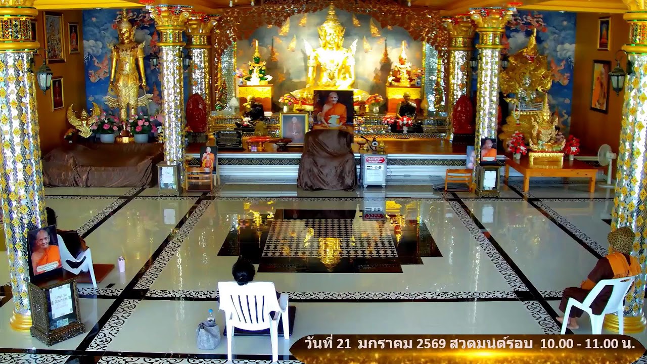 วันที่ 21 มกราคม  พ.ศ. 2569 สวดมนต์เวลา 10.00-11.00 น.