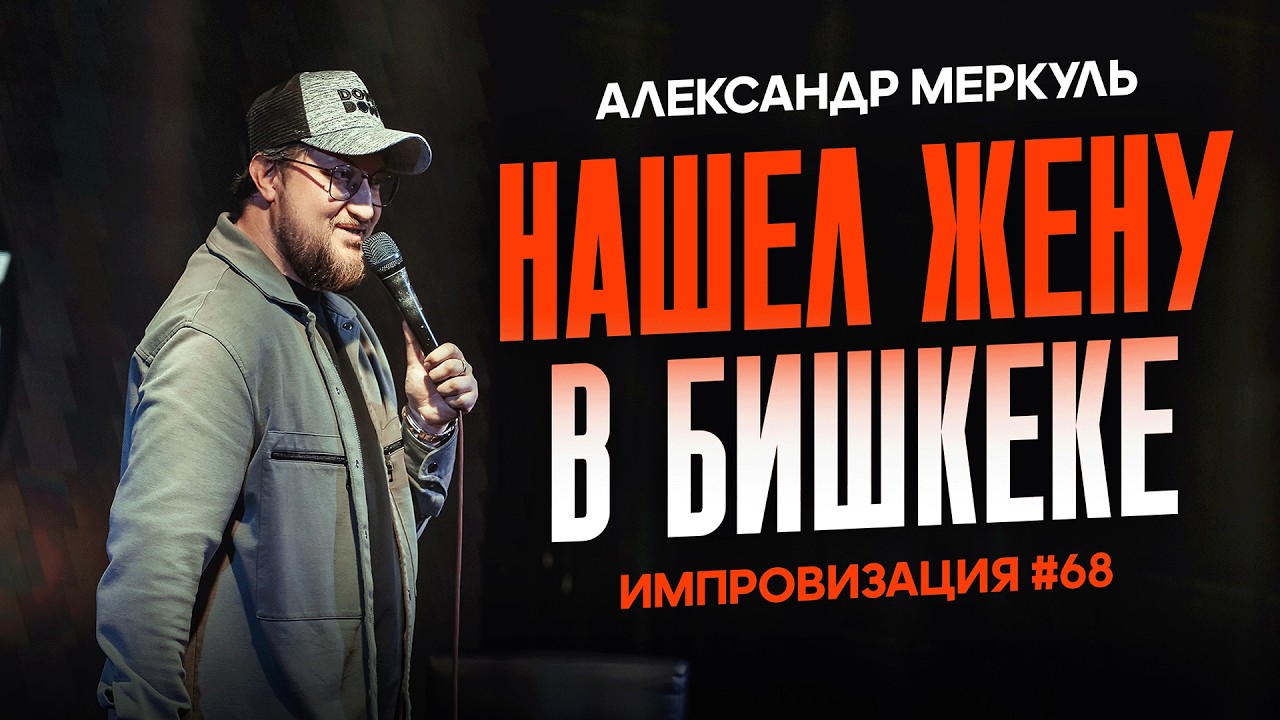 Ищем вторую половинку для Бишкекского Мачо / МЕРКУЛЬ / ИМПРОВИЗАЦИЯ №68