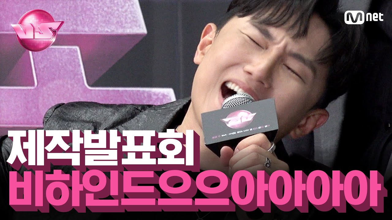 [VS/비하인드] 제작발표회? 거기 가보면 분위기 어떰?#브이에스 EP.1