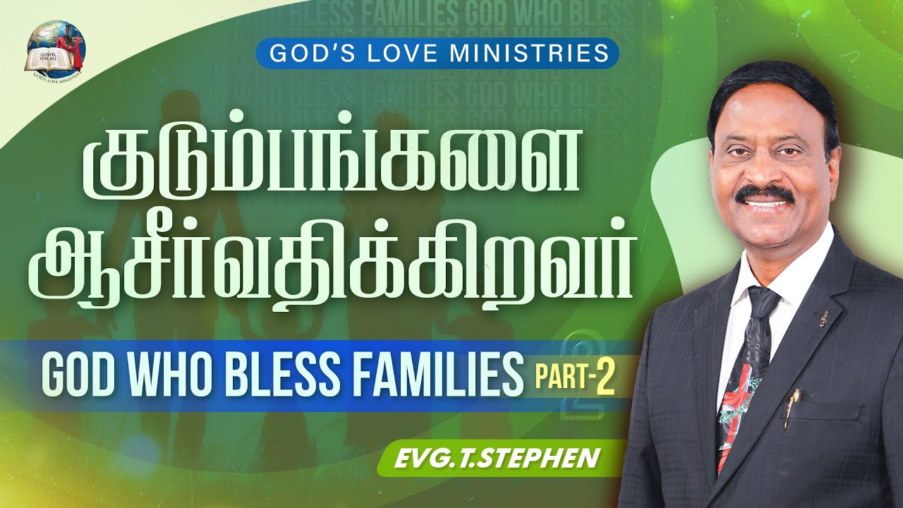 குடும்பங்களை ஆசீர்வதிக்கிறவர் | GOD WHO BLESS FAMILIES - 02 | Anbarin Kural | Evg.T.Stephen
