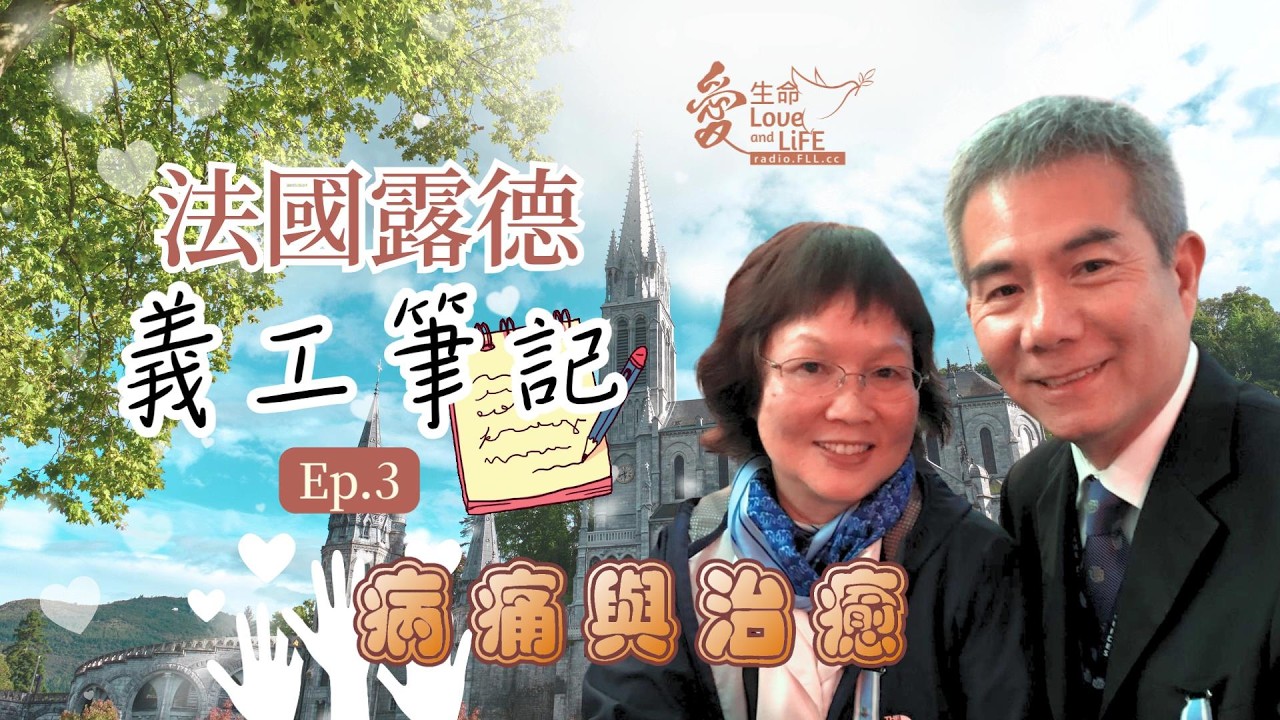 法國露德義工筆記 (Ep3) Volunteering at Lourdes 病痛與治癒