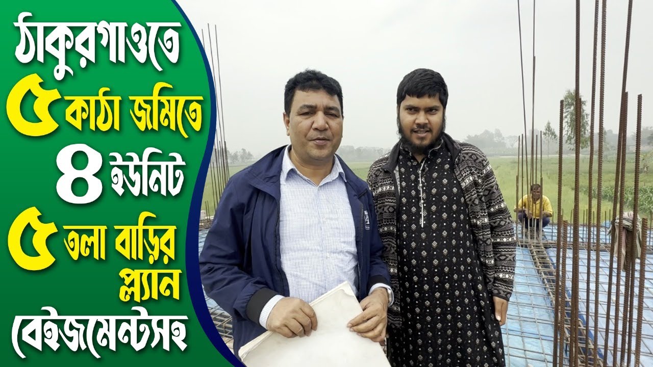 ঠাকুরগাঁওতে ৫ কাঠা জমিতে ৪ ইউনিট ৫ তলা বাড়ির প্লান সেমি বেইজমেন্টসহ| 4 unit 5 storied Building plan