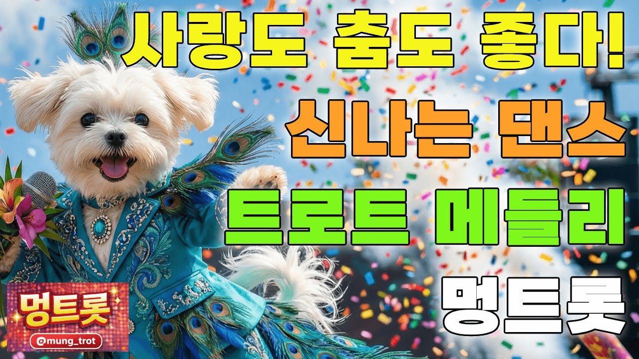 [플레이리스트] 사랑도 좋다 춤도 좋다! 💃 신나는 댄스 트로트 메들리 연속듣기 | 멍트롯