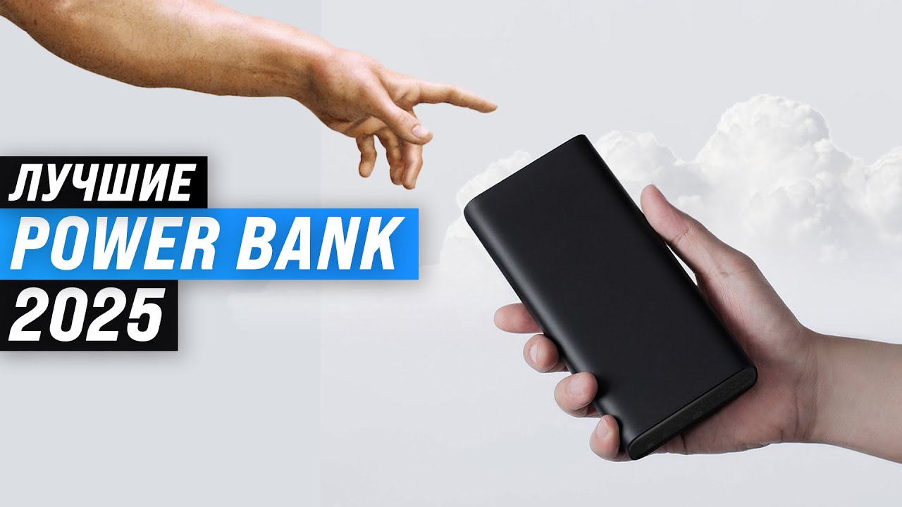 ТОП&ndash;8: Лучшие повербанки (Power Bank) для смартфона: Рейтинг 2025 года 💥 Какой выбрать?