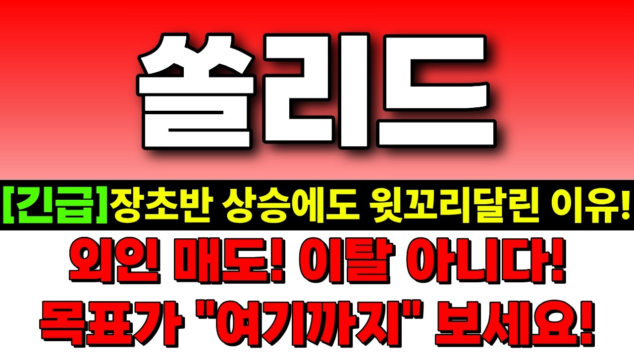 [쏠리드 주가전망] 장초반 상승하고 윗꼬리달린 이유! 외인 매도! 근데 이탈이 아니다! 목표가 
