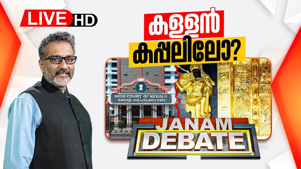#LIVE -JANAM DEBATE | കള്ളൻ കപ്പലിലോ? | ജനം ഡിബേറ്റ് | SABARIMALA | KERALA GOVT | 29-09-2025