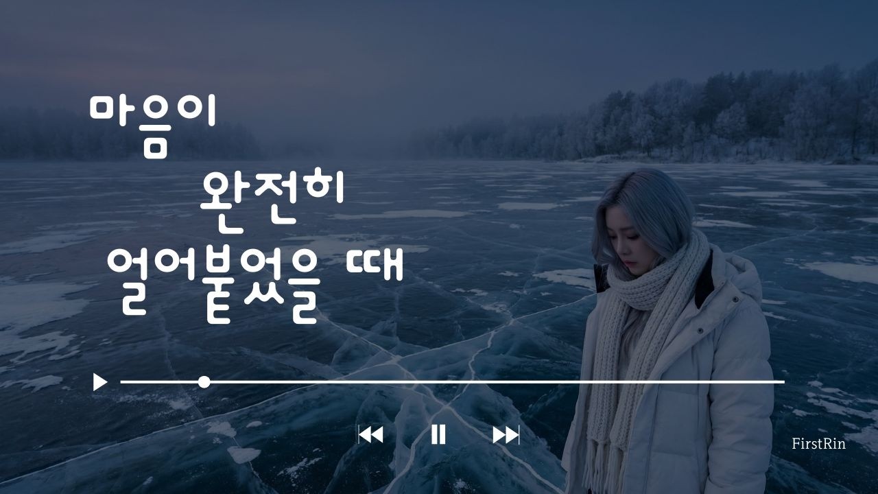 꽁꽁 얼어붙은 마음을 녹여주는 차가운 독백 