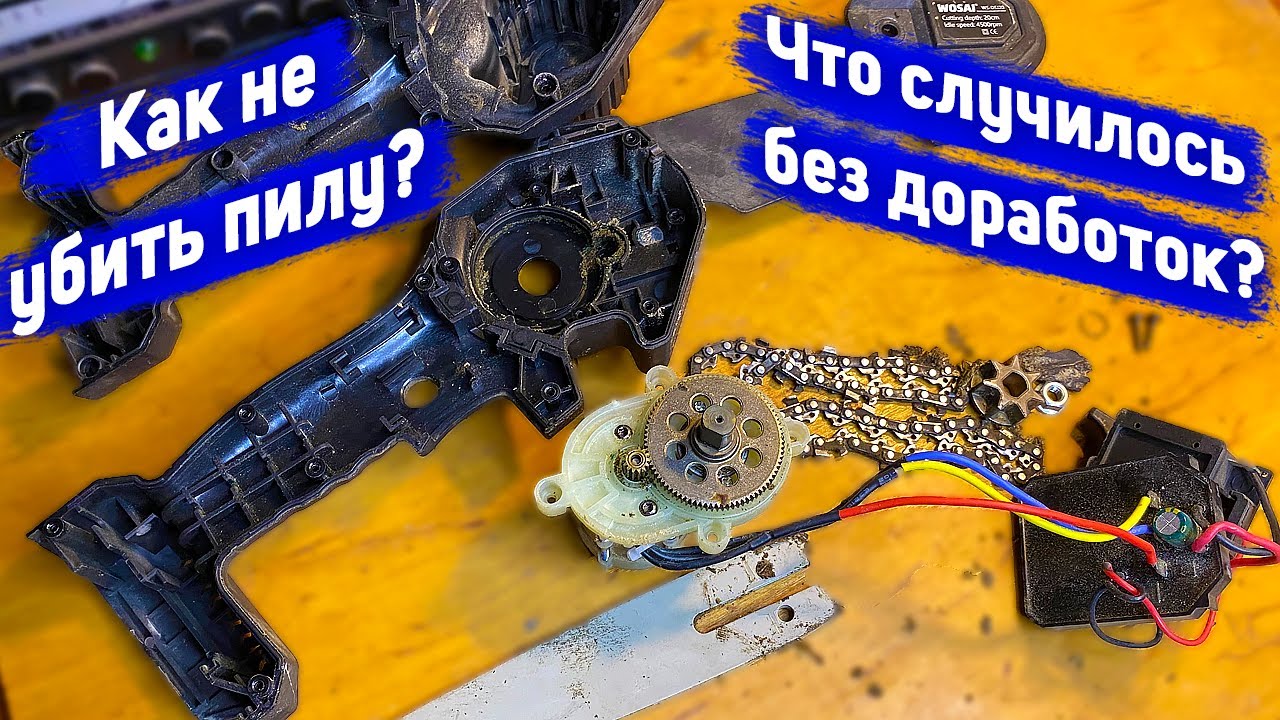 Цепная мини-пила без доработок что с ней стало / Что будет с цепной мини-пилой без доработок