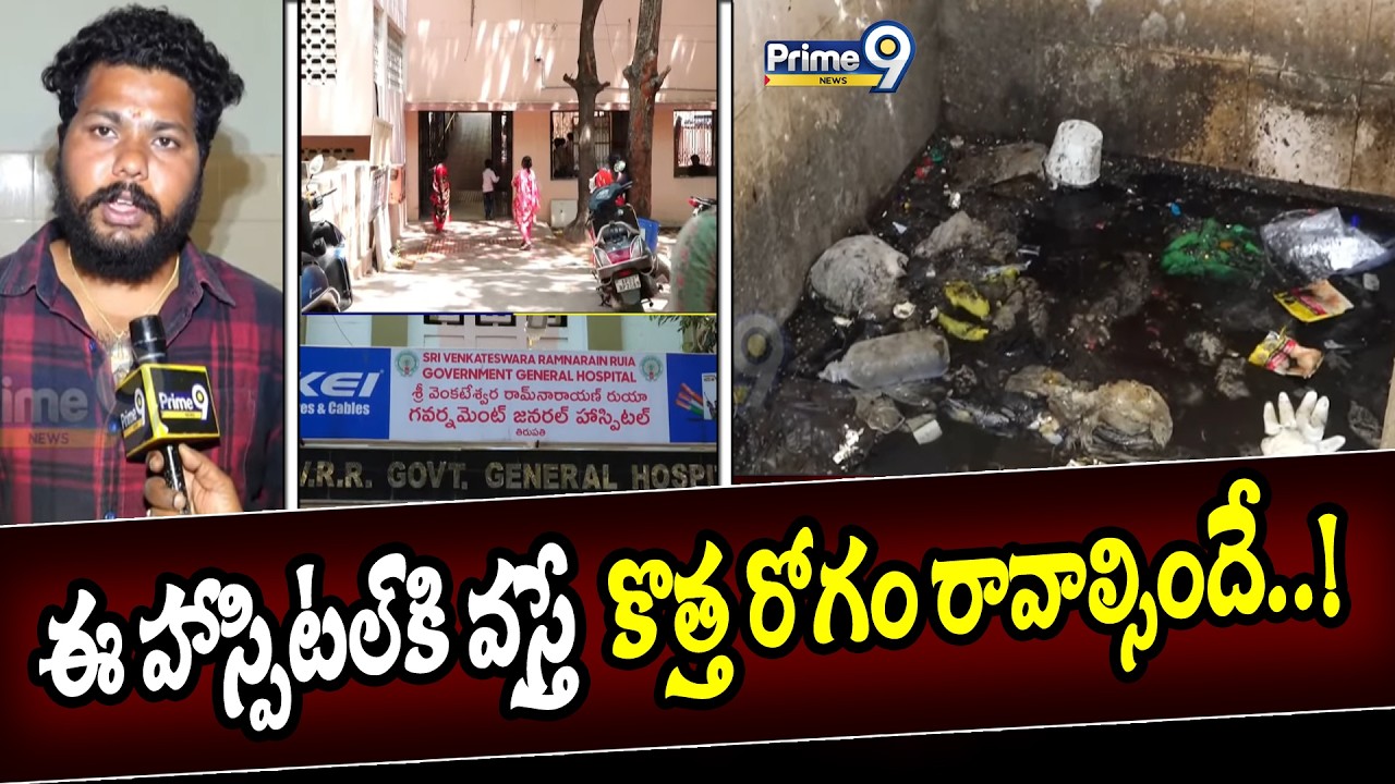 ఈ హాస్పిటల్ కి వస్తే  కొత్త రోగం రావాల్సిందే..! | Tirupati Ruya Hospital | Prime9 News
