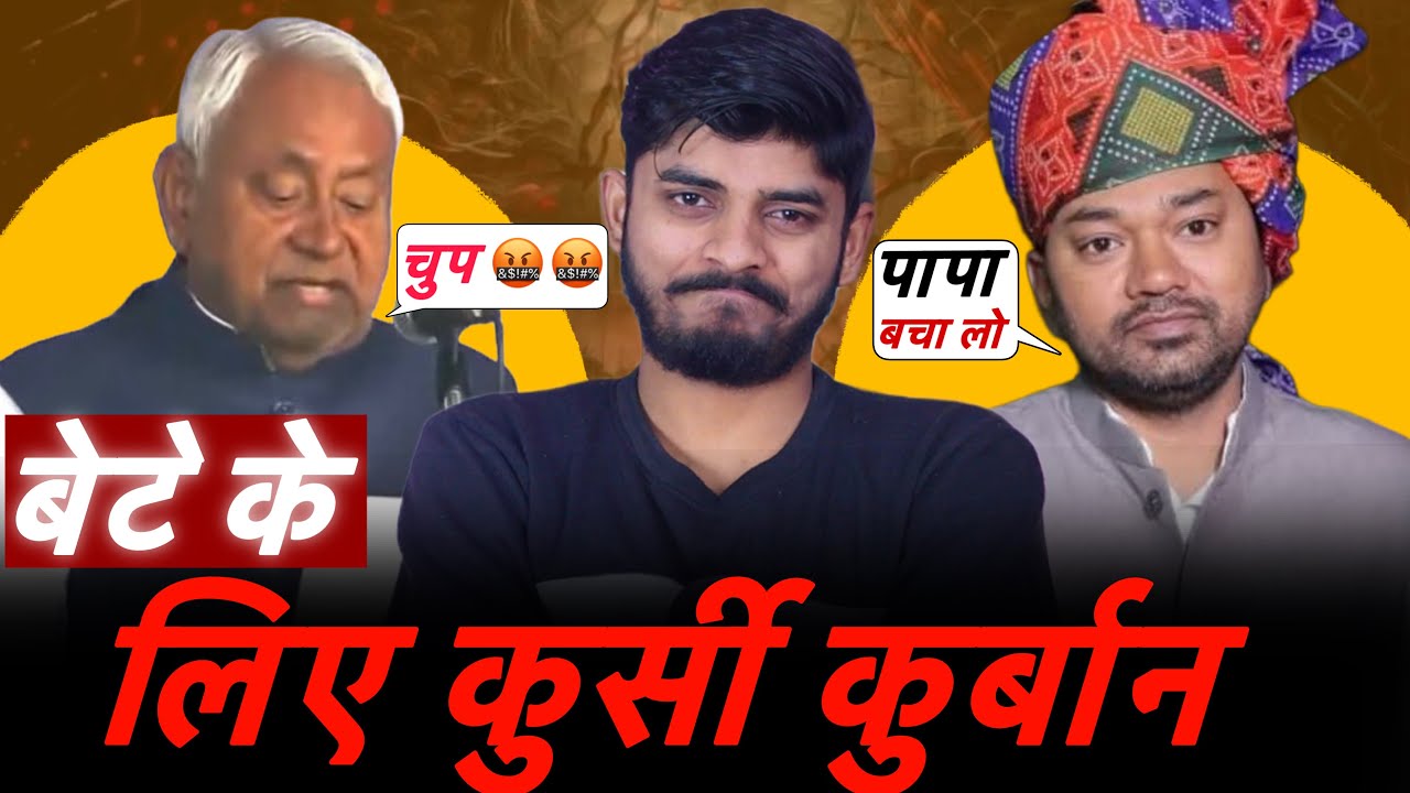 जाओ बेटे क़ुर्बान कर दिए तुम्हारे लिए कुर्सी | Nitish Kumar | Nishant Kumar | Bihar political News 