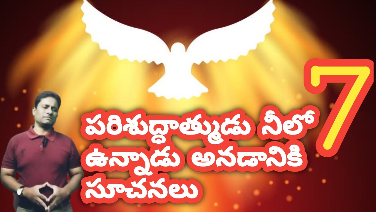 పరిశుద్ధాత్ముడు నీలో ఉన్నాడు అనడానికి 7 సూచనలు 