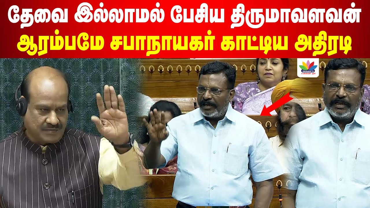 தேவையற்ற விஷயத்தை பேசிய திருமாவளவன்... ஆரம்பமே சபாநாயகர் காட்டிய அதிரடி | ThamaraiTV