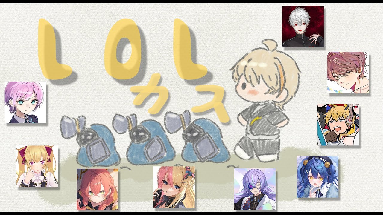 【League of Legends】LoLかすたも　w/にじさんじの皆々様【にじさんじ/風楽奏斗】