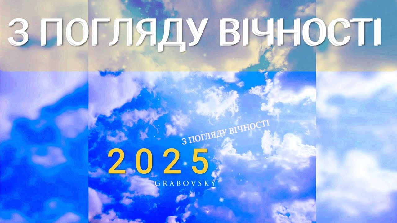 album З ПОГЛЯДУ ВІЧНОСТІ 2 0 2 5/ПРЕВ'Ю