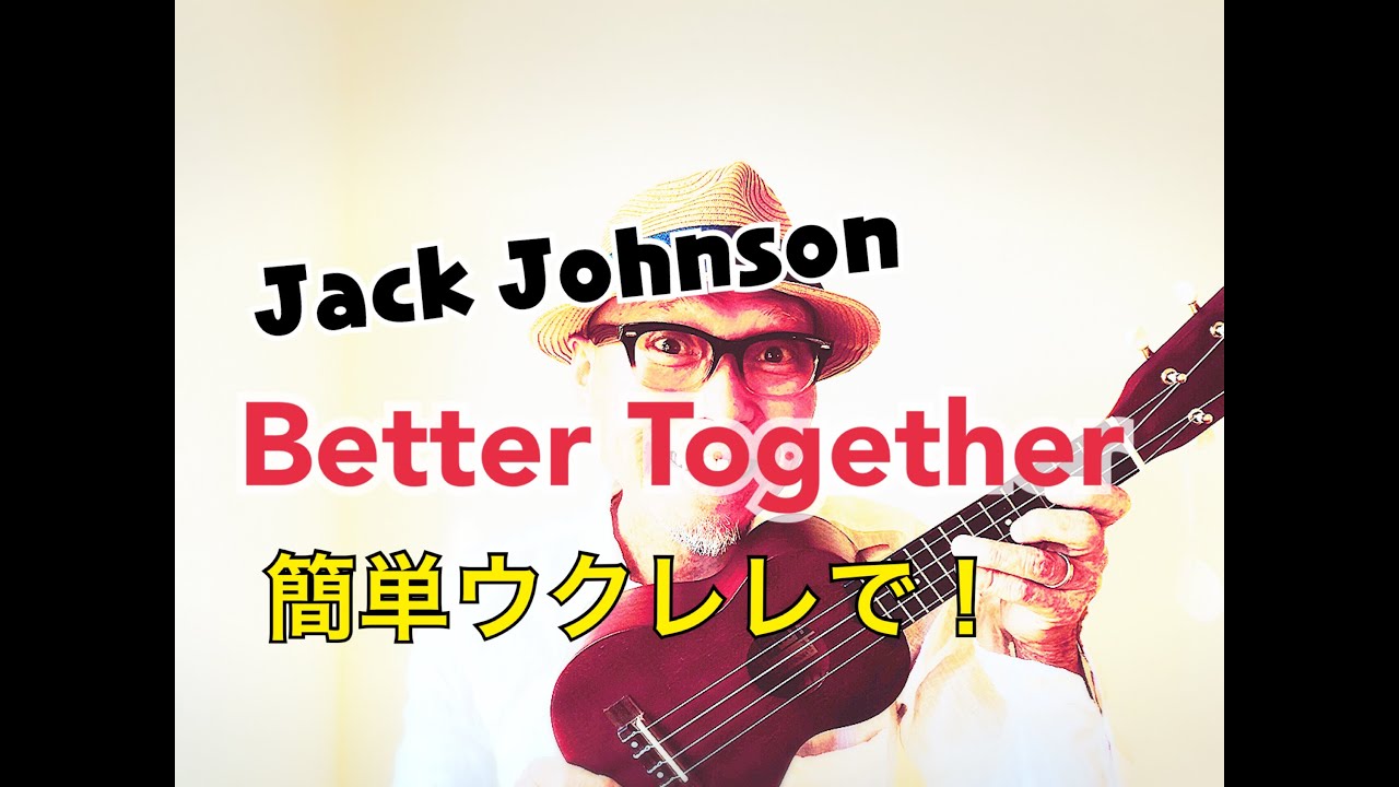 ジャックジョンソン・Better Together ウクレレ かんたん版 【コード＆レッスン付】(with subtitle )