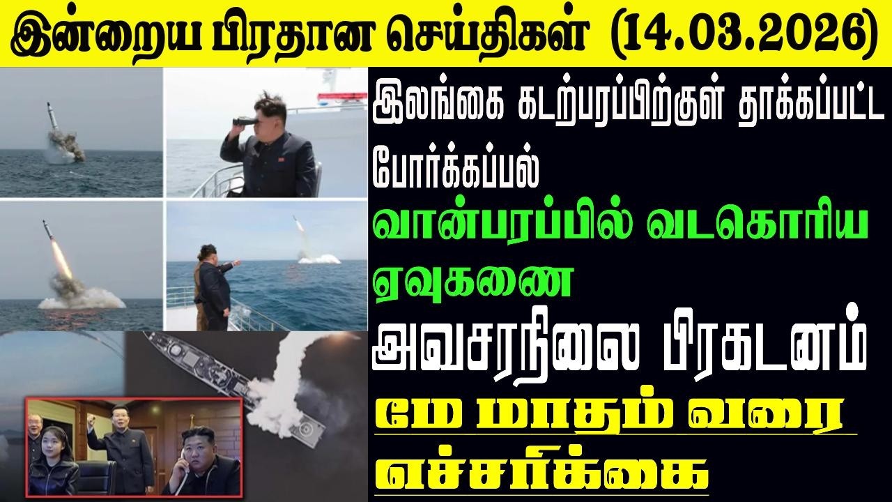 இன்றைய பிரதான செய்திகள் - 14.03.2026 | Sri Lanka Tamil News
