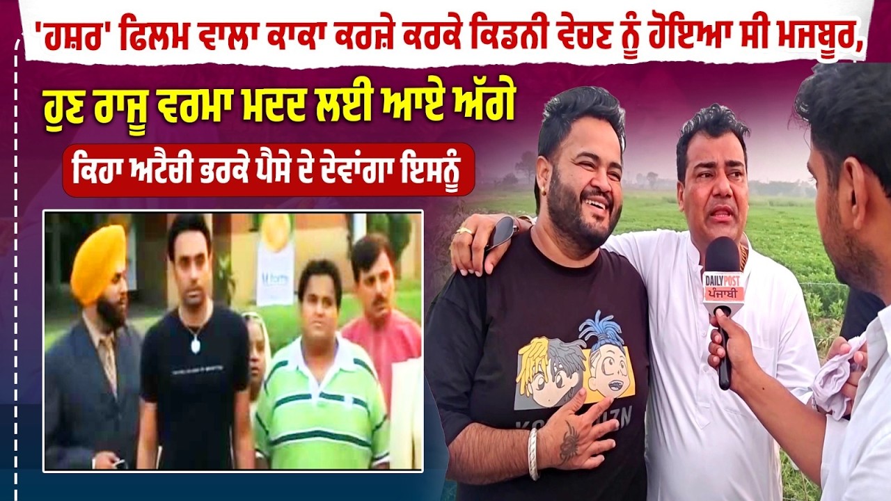 'Harshar' Film ਵਾਲਾ Kaka ਕਰਜ਼ੇ ਕਰਕੇ kidney ਵੇਚਣ ਨੂੰ ਹੋਇਆ ਸੀ ਮਜਬੂਰ, Raju Verma Help ਲਈ ਆਏ ਅੱਗੇ