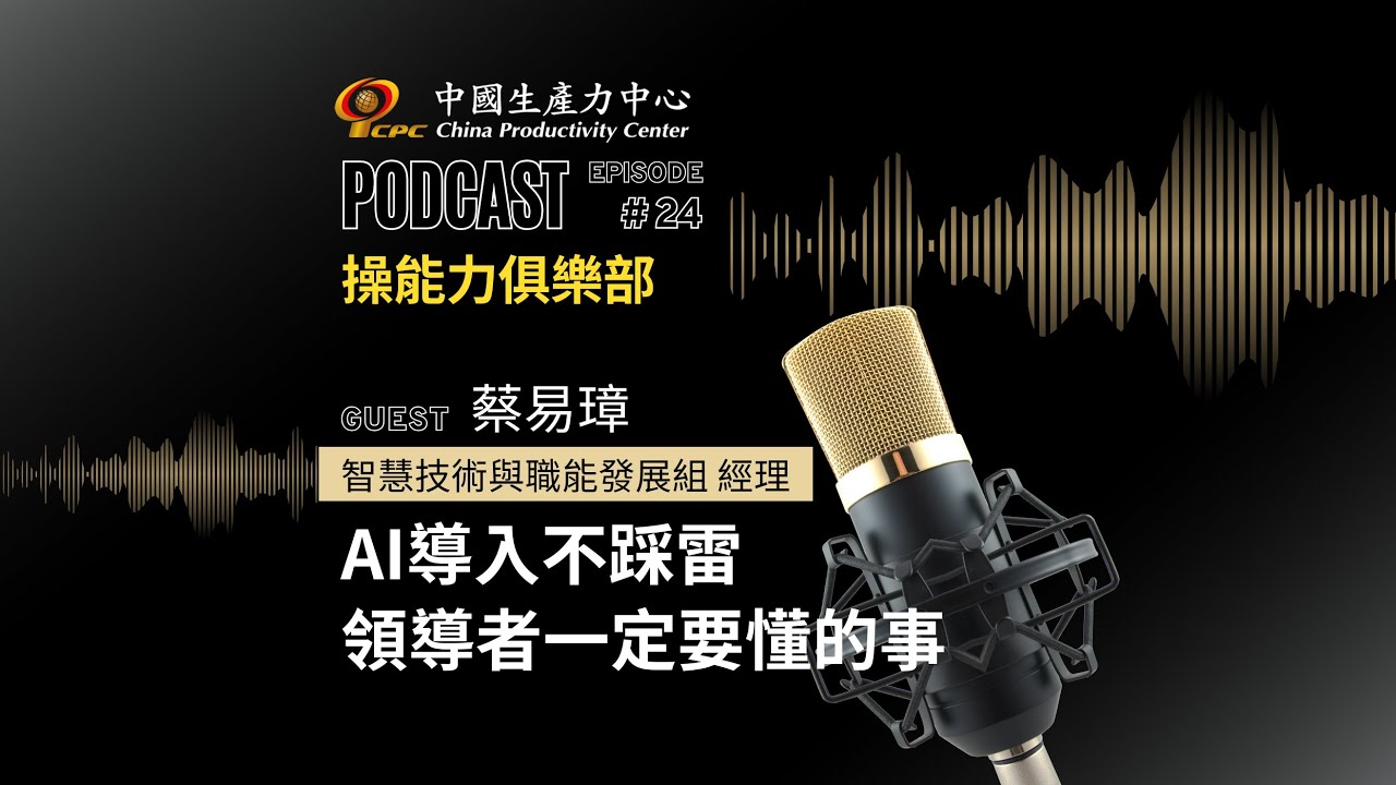 【操能力俱樂部】EP.24 | AI導入不踩雷，領導者一定要懂的事《AI領御》