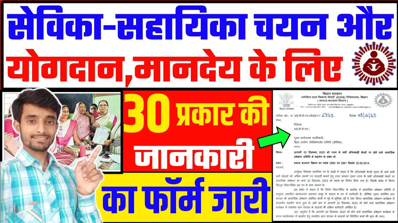 सेविका-सहायिका चयन,योगदान,बैंक अकाउंट सभी 30 जानकारी के लिए फॉर्म जारी | Atuls Thoughts Anganwadi