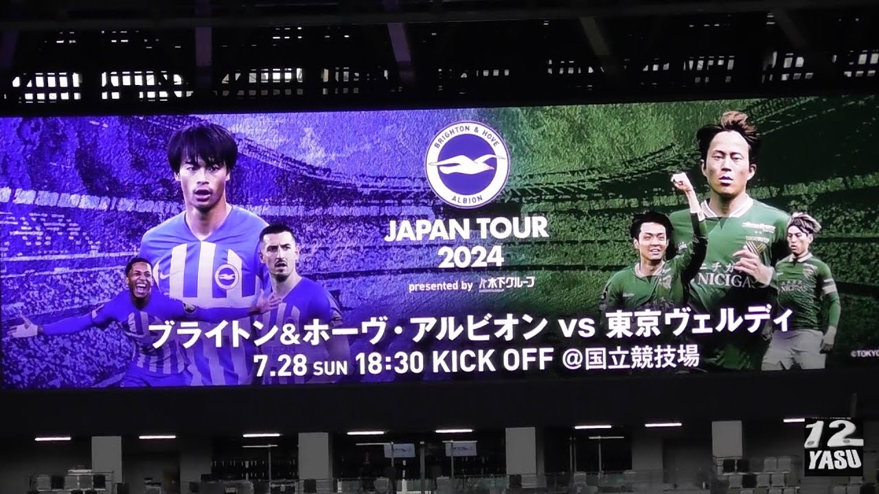 2024.7.28 ジャパンツアー2024【選手紹介】東京ヴェルディ vs BRIGHTON & HOVE ALBION