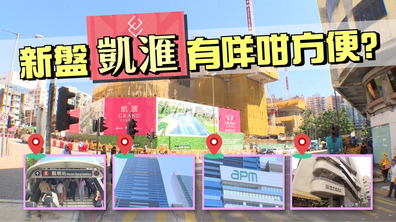 【真係咁筍？】觀塘凱滙位置有幾好？ 3分鐘帶你實測