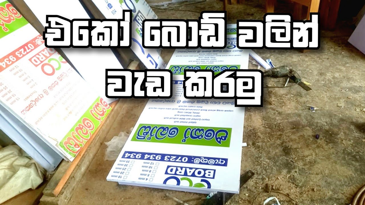 එකො බෝඩ් වලින් වැඩ කරමු.. How to use ecobords