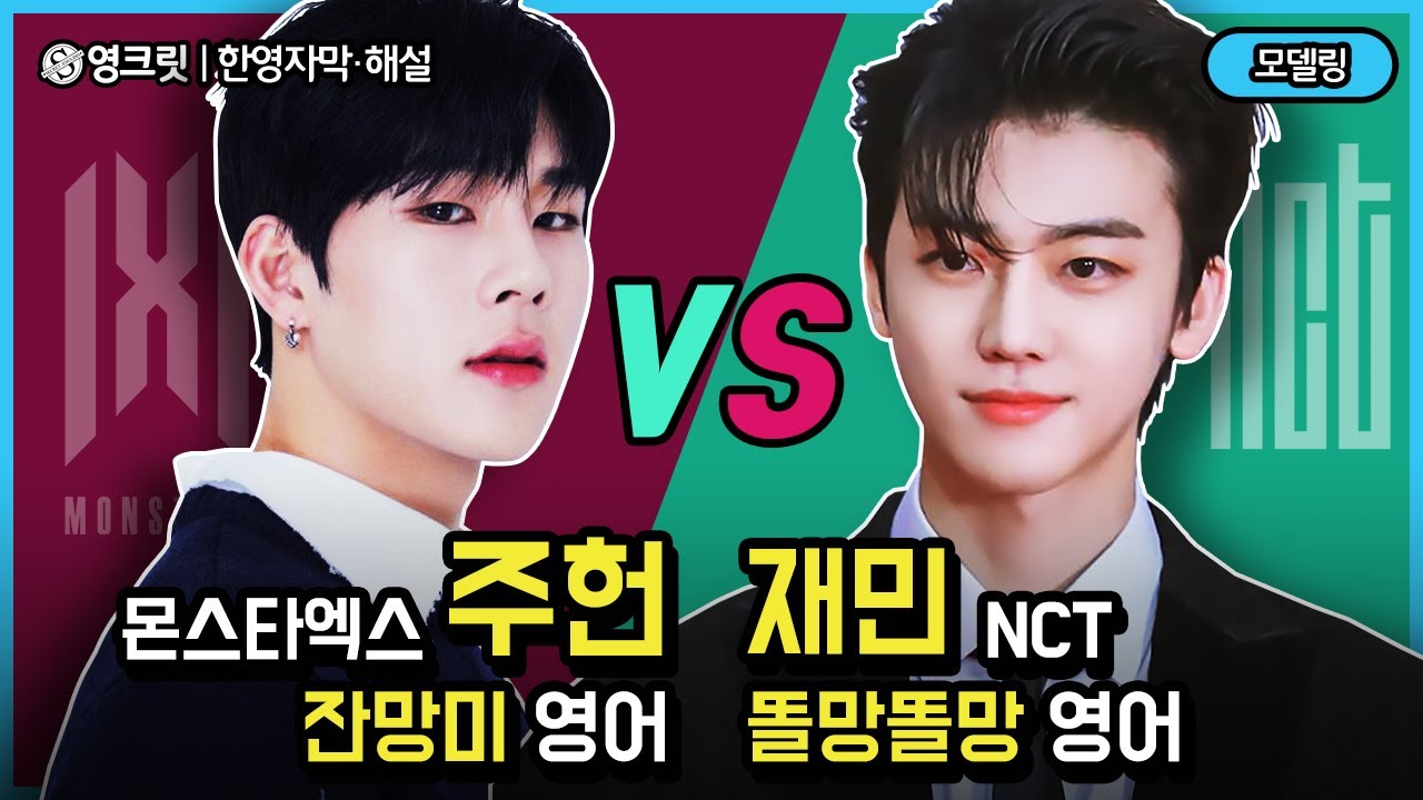 몬스타엑스 VS NCT 극과 극 영어실력🔥알고 보면 완전 다른 진짜 이유 [ENGSUB | nct, monstax | 영어공부]