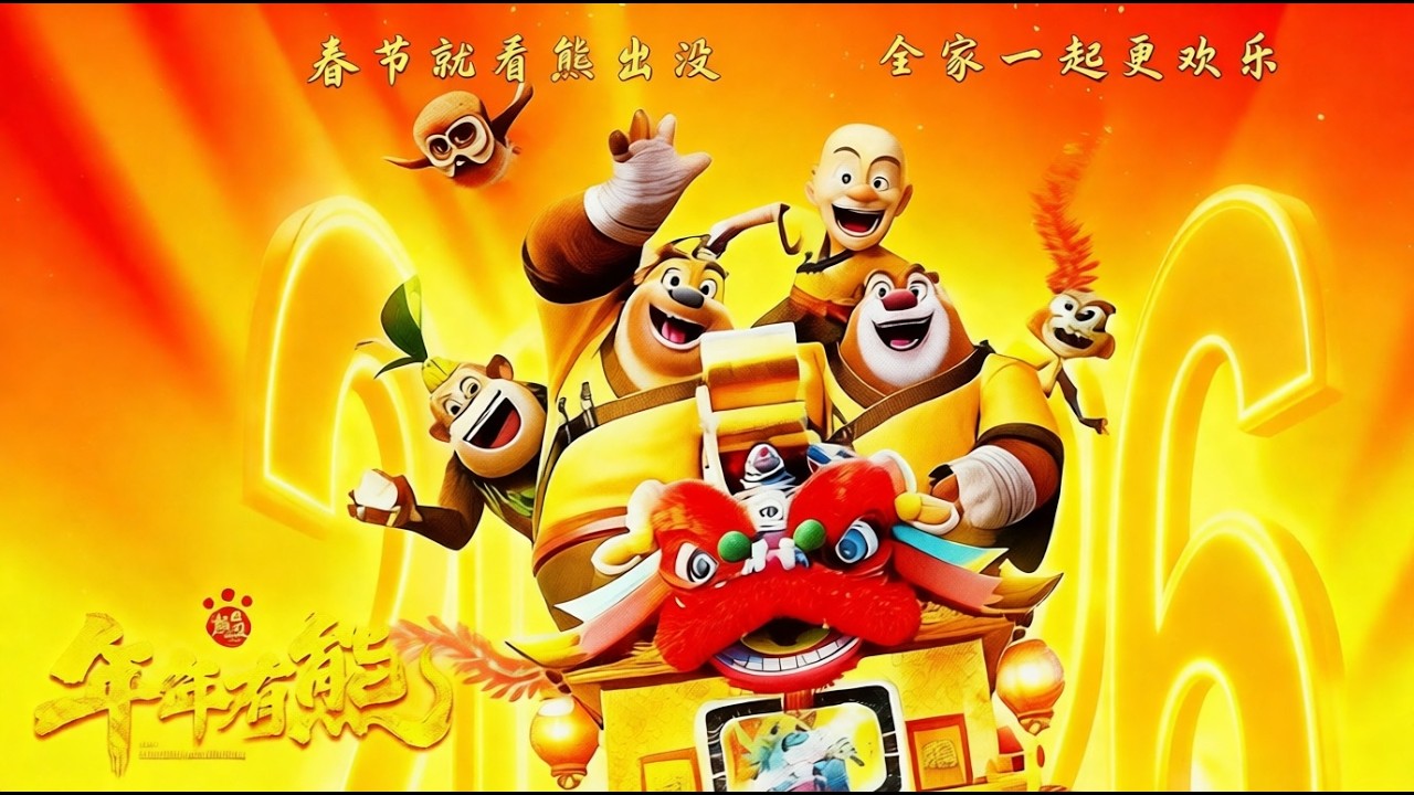 熊出没之年年有熊能否超越熊出没之过年呢#电影解说 #movie #熊出没