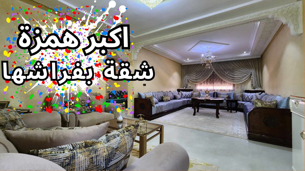 فرصة ماتعاودش‼️ جيب حوايجك و اسكن أجمل الاثاث و ارقى حي و لفصالة لبغيتي ✈️🌺👨‍👩‍👧