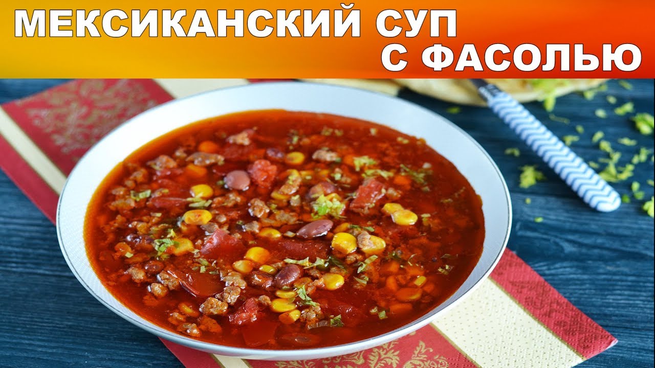 Мексиканский суп с фасолью 🥣 Как сварить ВКУСНЫЙ СУП с ФАСОЛЬЮ быстро и просто