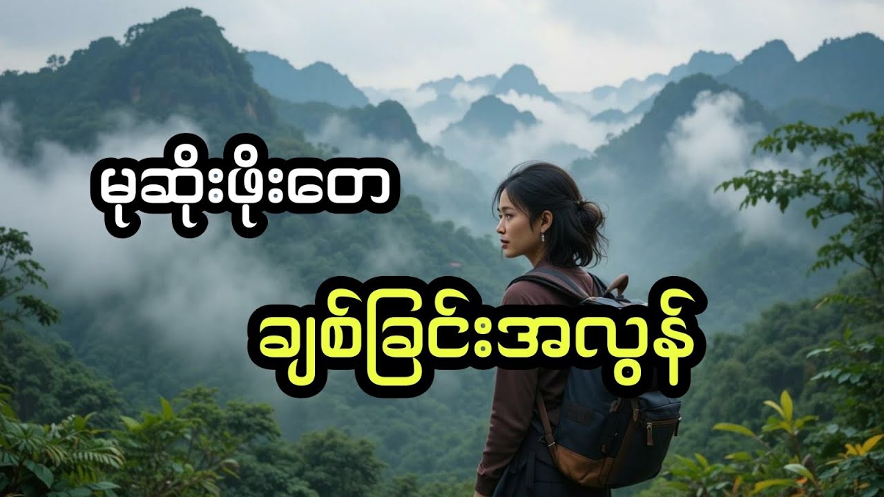 မုဆိုးဖိုးတေ နှင့် ချစ်ခြင်းအလွန် (တင်ဆက်သူ ခိုင်)