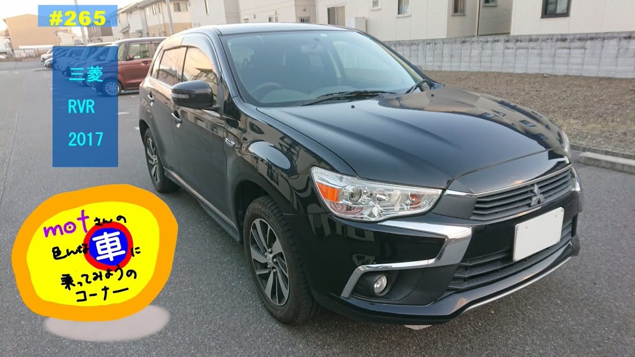 ドライブ [265]　三菱 RVR (2017)　ドライバー視点 安全運転 コンパクトSUV マイナーな名車？ ASX 中古車 レビュー　ミツビシ　Mitsubishi