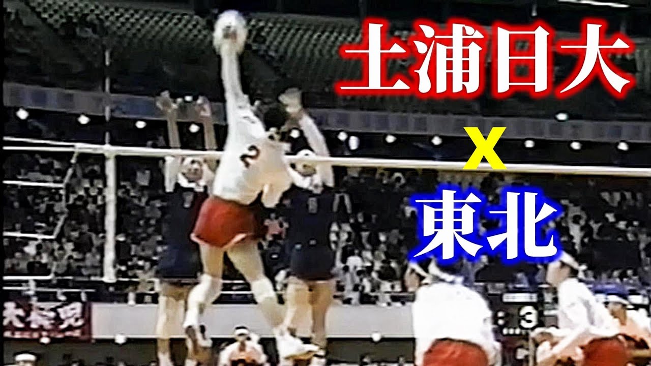 土浦日大ｘ東北　第23回春の高校バレー 二回戦　1992年